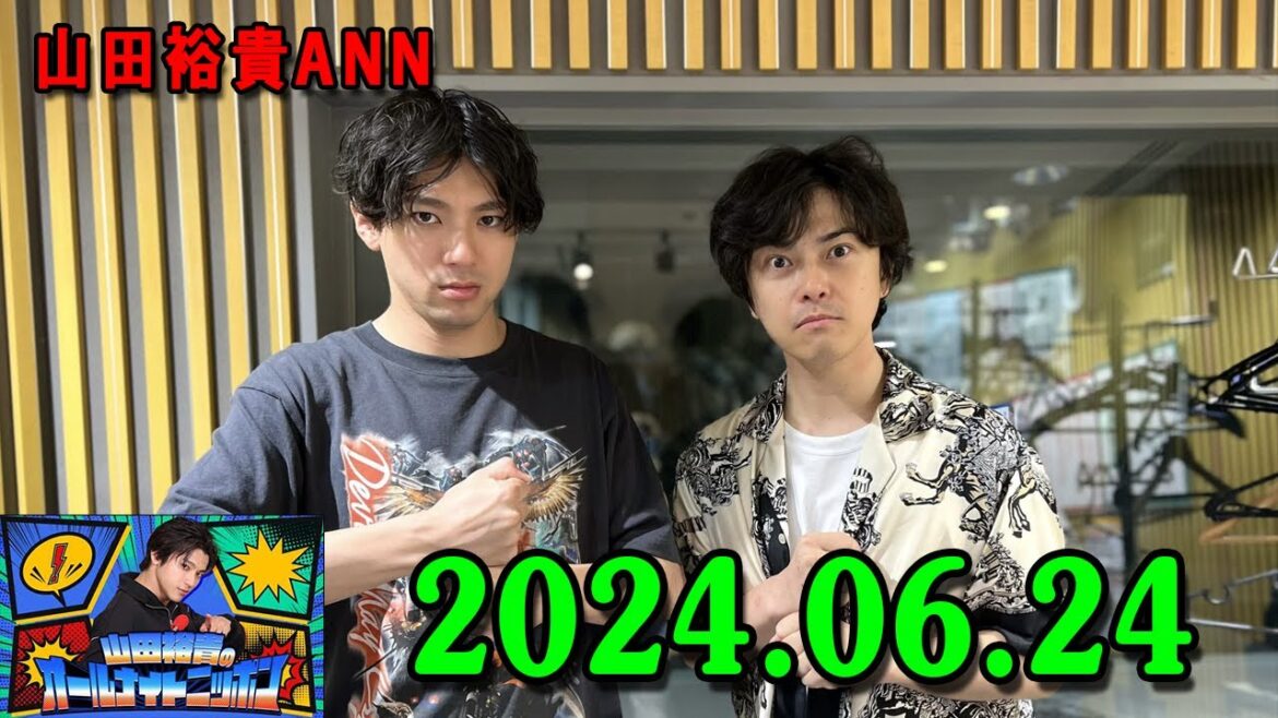 山田裕貴のオールナイトニッポン 2024.06.24