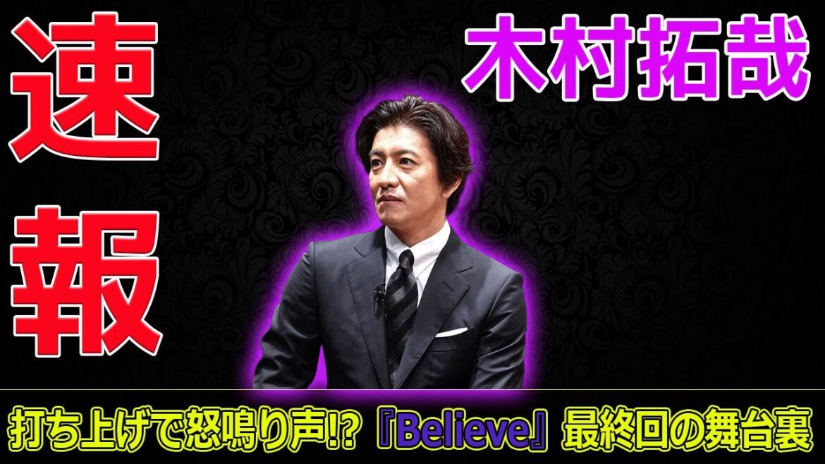 木村拓哉、打ち上げで怒鳴り声!?『Believe』最終回の舞台裏#今日の速報,#木村拓哉, #Believe, #Believe-君にかける橋-, #Believe最終回, #Believeドラマ,