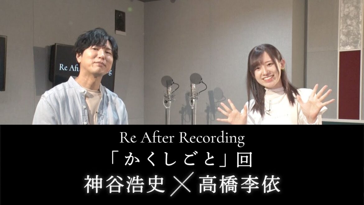 【#神谷浩史 #高橋李依】TVアニメ「かくしごと」をもう一度アフレコ【「Re After Recording」AT-DXにて本編配信中】