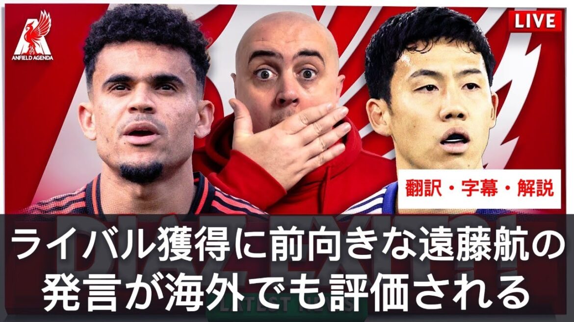 ライバルの獲得に前向きとも取れる遠藤航の発言で、リヴァプールファンからの評価が上がる　【字幕・解説付き】