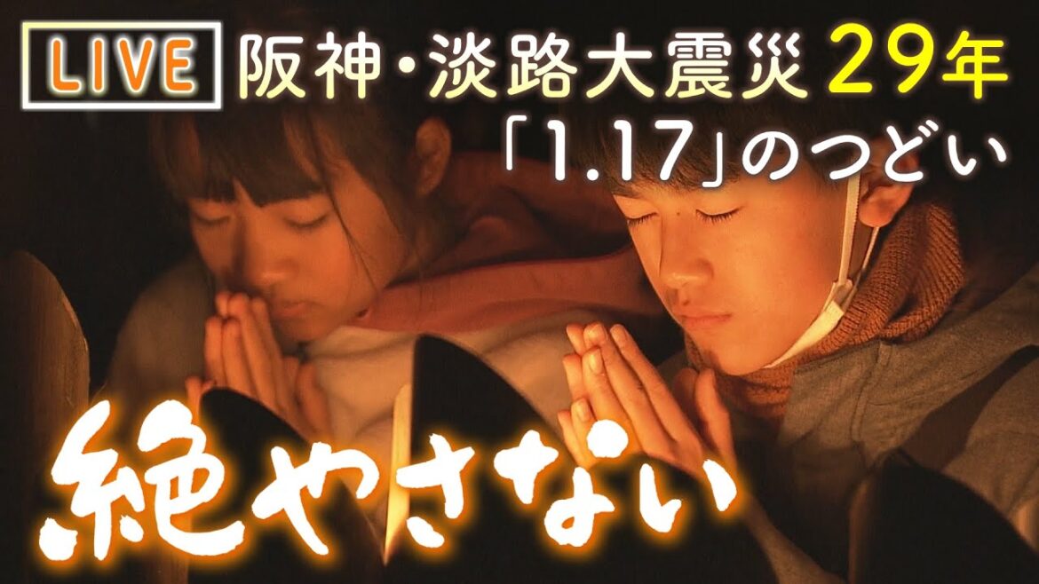 【LIVE・震災特番】阪神・淡路大震災から２9年「きょう初めて母の墓参りに行く」遺族代表が涙流し言葉述べる　発生時刻に合わせ黙とう　能登半島地震受け灯籠の文字は「ともに」追悼式典「１．１７のつどい」
