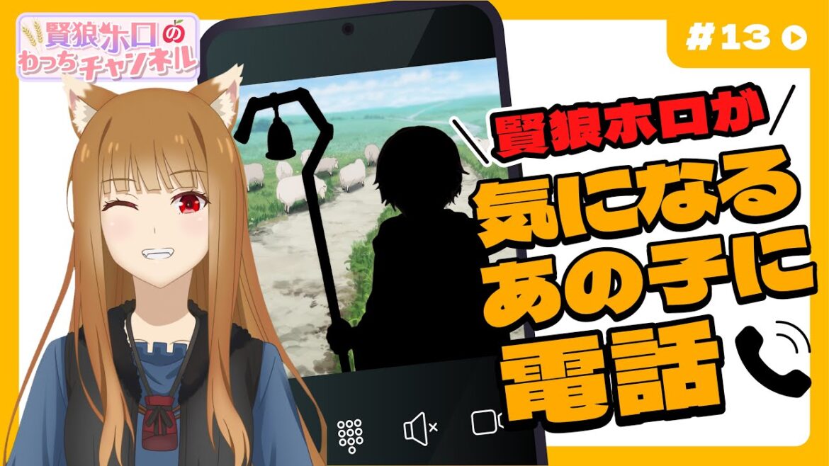 【狼と香辛料】「賢狼ホロのわっちチャンネル」#13 羊飼いノーラに電話してみた