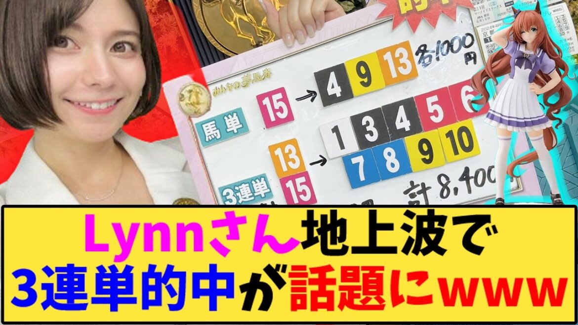 【ウマ娘】「Lynnさん地上波で3連単的中が話題にwww」に対する反応【反応集】