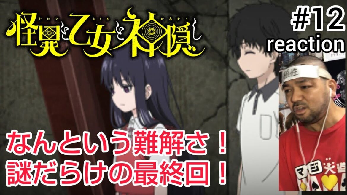 怪異と乙女と神隠し 12話 リアクション 【これは難解な最終回やな〜！】 Mysterious Disappearances ep12 reaction 同時視聴 反応 #怪異と乙女と神隠し