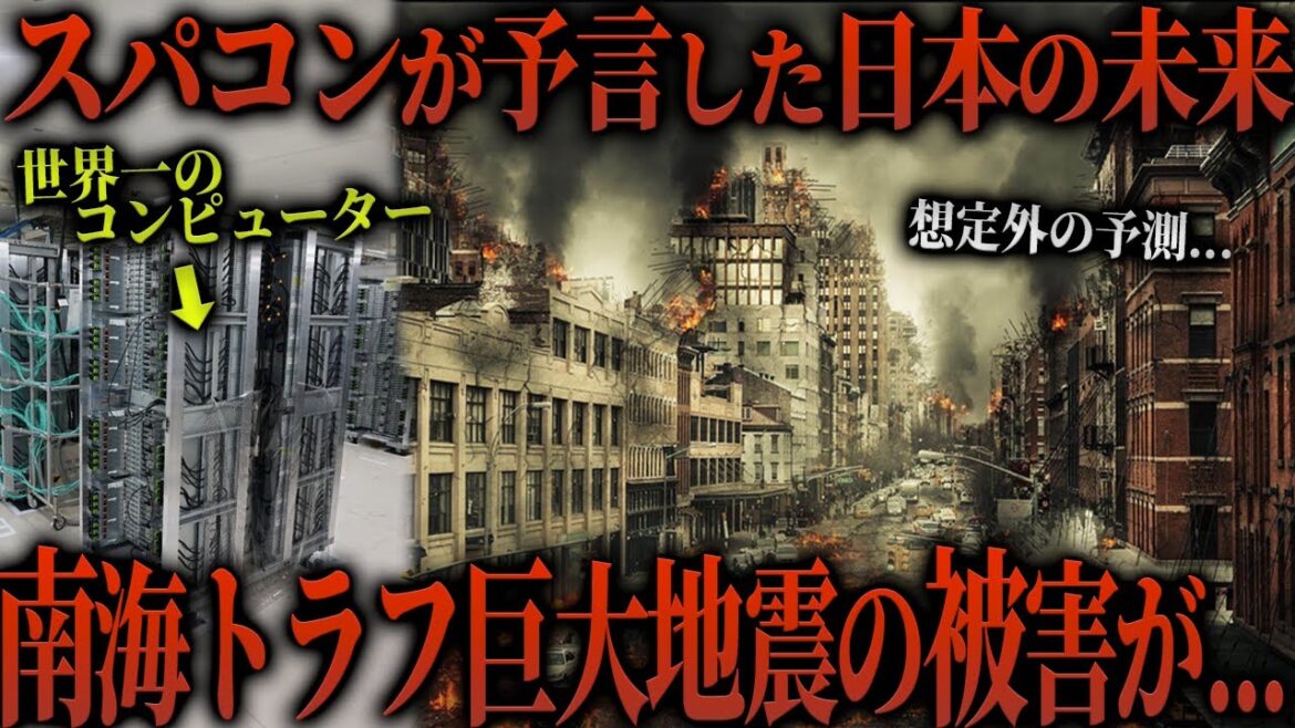 【南海トラフ】世界１のコンピューターが予測した南海トラフ地震後の被害があまりにも恐ろしすぎた...