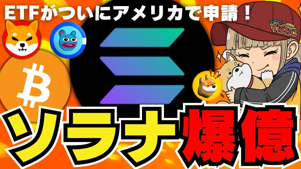 【🔥仮想通貨バブル来るか】Solanaが急上昇！ETF申請で新展開／ビットコインの今後／トランプがバイデンと直接対決！仮想通貨の話題になるか／ミームコインは〇〇系が急上昇！柴犬ドージコインは？