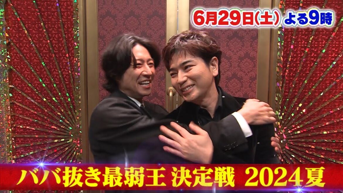 6月29日（土）夜9時放送！「ババ抜き最弱王決定戦　松本潤参戦！超豪華22名」フジテレビ公式