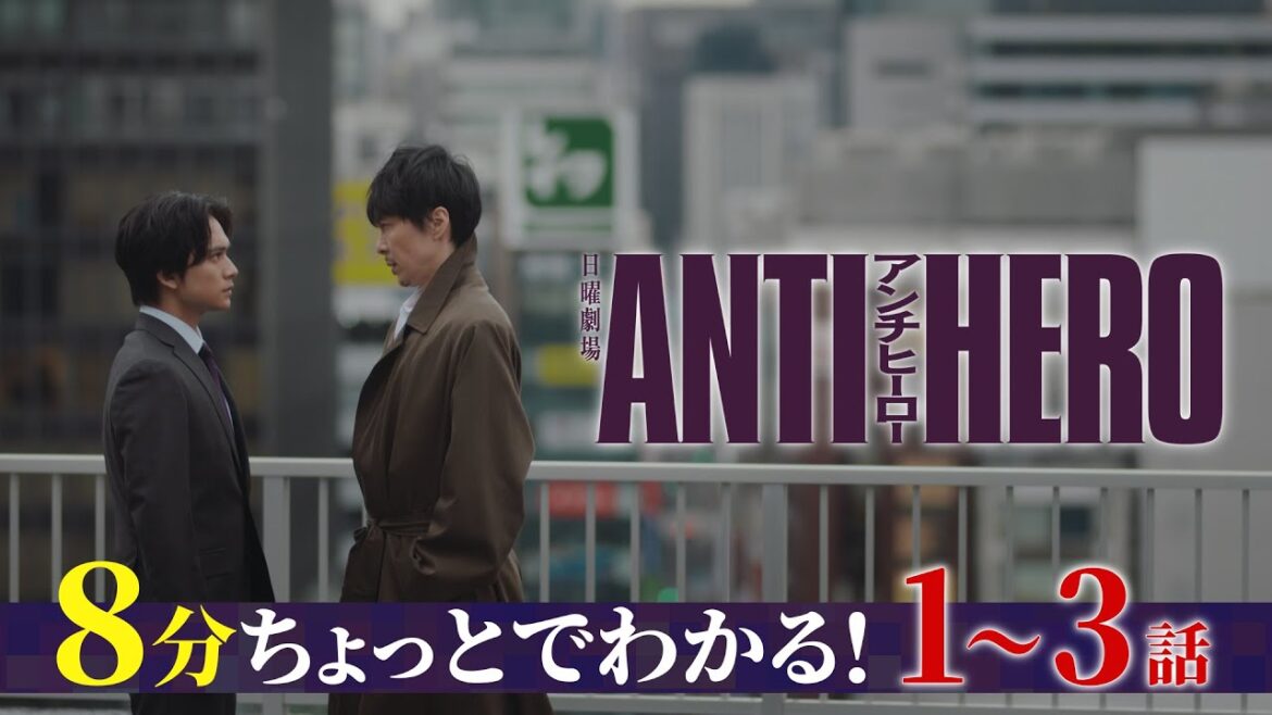 『アンチヒーロー』8分ちょっとでわかる！1～3話ダイジェスト【TBS】