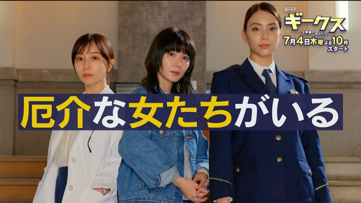7月期木曜劇場「ギークス～警察署の変人たち～」 30秒ティザー映像