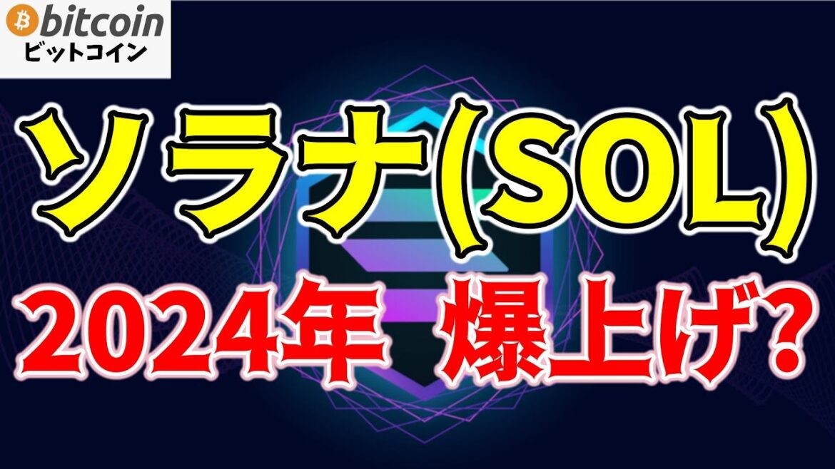 【速報】SolanaのETFが登場?ビットコインやイーサリアムと同様のデジタル商品になる!(朝活配信1520日目 毎日相場をチェックするだけで勝率アップ)【仮想通貨 暗号資産 Crypto】 【速報】SolanaのETFが登場?ビットコインやイーサリアムと同様のデジタル商品になる!(朝活配信1520日目 毎日相場をチェックするだけで勝率アップ)【仮想通貨 暗号資産 Crypto】