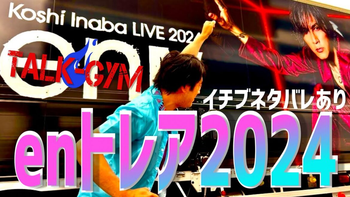 【B'z/稲葉浩志】en-Ⅳ-愛知2DAYS MOVIE※動画ラスト2分はネタバレあり。