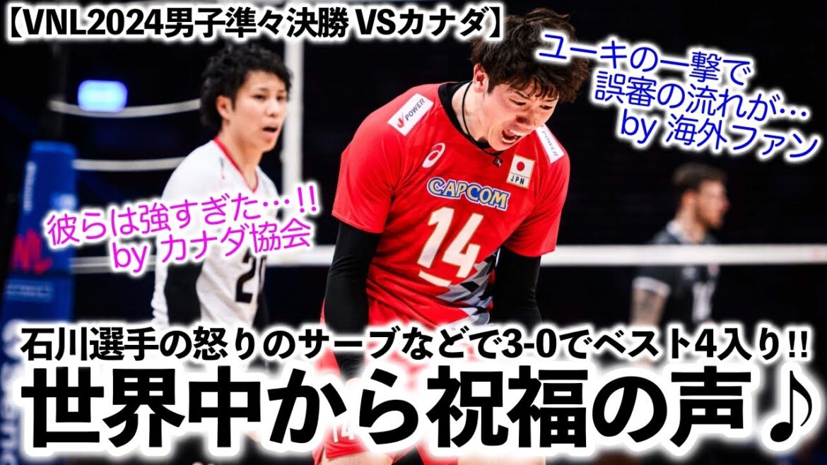 【VNL2024男子準々決勝 VSカナダ】「彼らは強すぎた…‼︎」石川選手の怒りのサーブなどで3-0でベスト4入りした日本を世界が祝福♪ 【VNL2024男子準々決勝 VSカナダ】「彼らは強すぎた…‼︎」石川選手の怒りのサーブなどで3-0でベスト4入りした日本を世界が祝福♪
