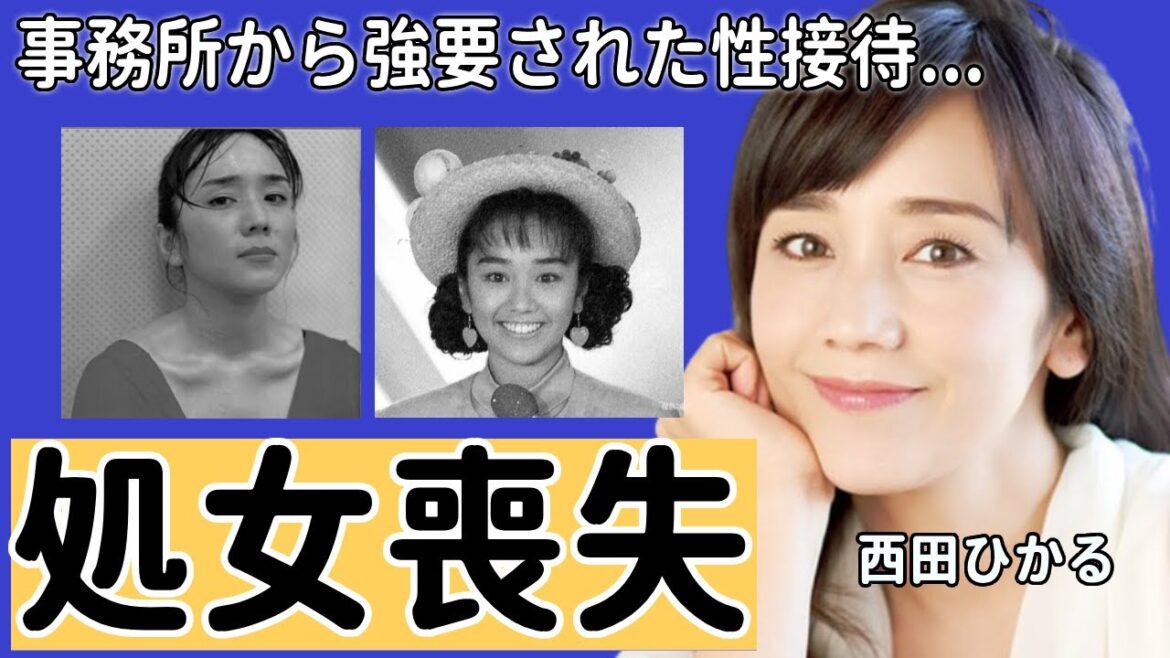 西田ひかるが処女を捧げた大物芸能人の正体...事務所から強要された“性接待”に一同驚愕...！「ときめいて」で有名なアイドル歌手が変わり果てた現在の姿...結婚した旦那の正体に言葉を失う...
