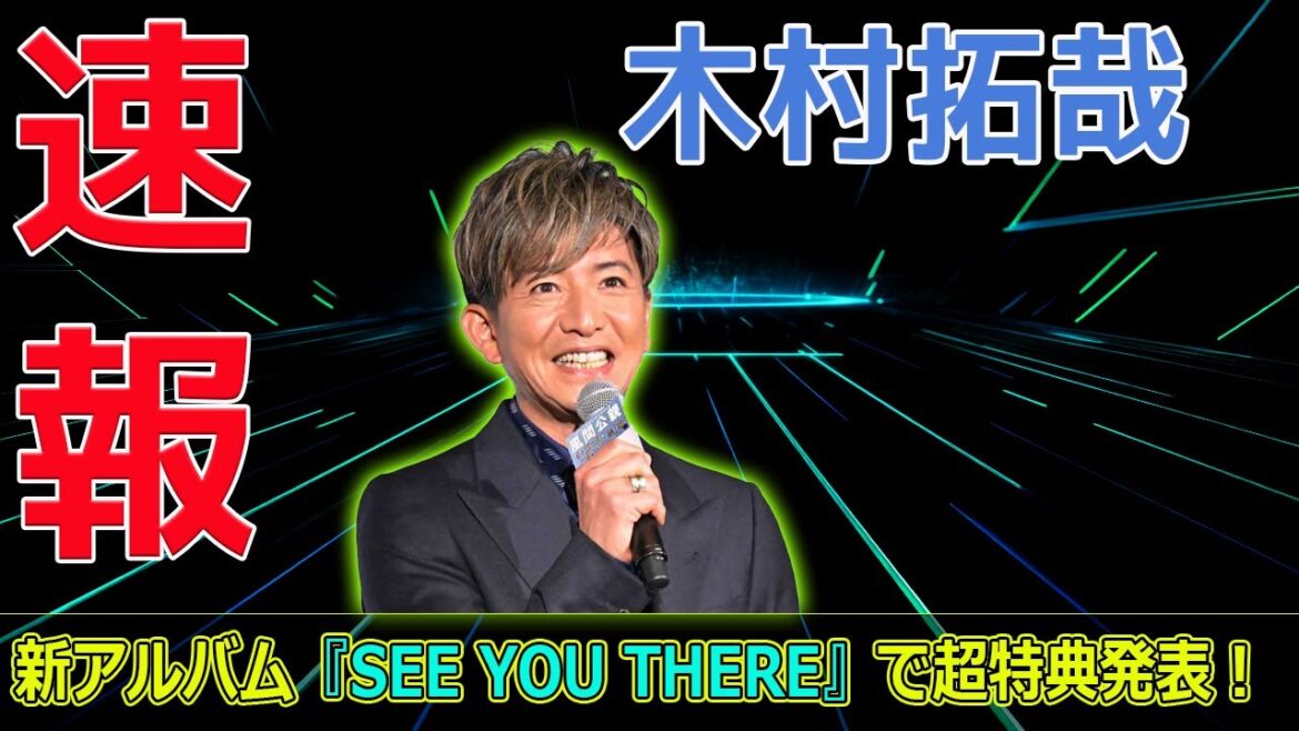 木村拓哉、新アルバム『SEE YOU THERE』で超特典発表！#今日の速報,#木村拓哉, #木村拓哉新アルバム, #SEEYOUTHERE, #木村拓哉ファンイベント,