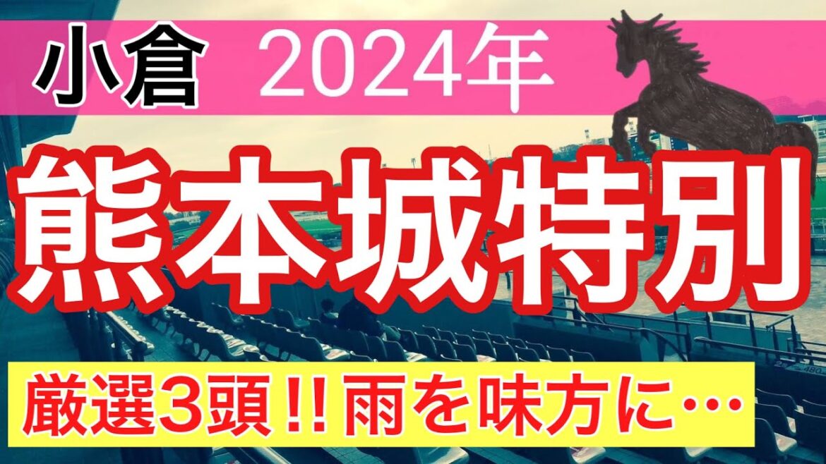【熊本城特別2024】競馬予想(2024年競馬予想241戦149的中)