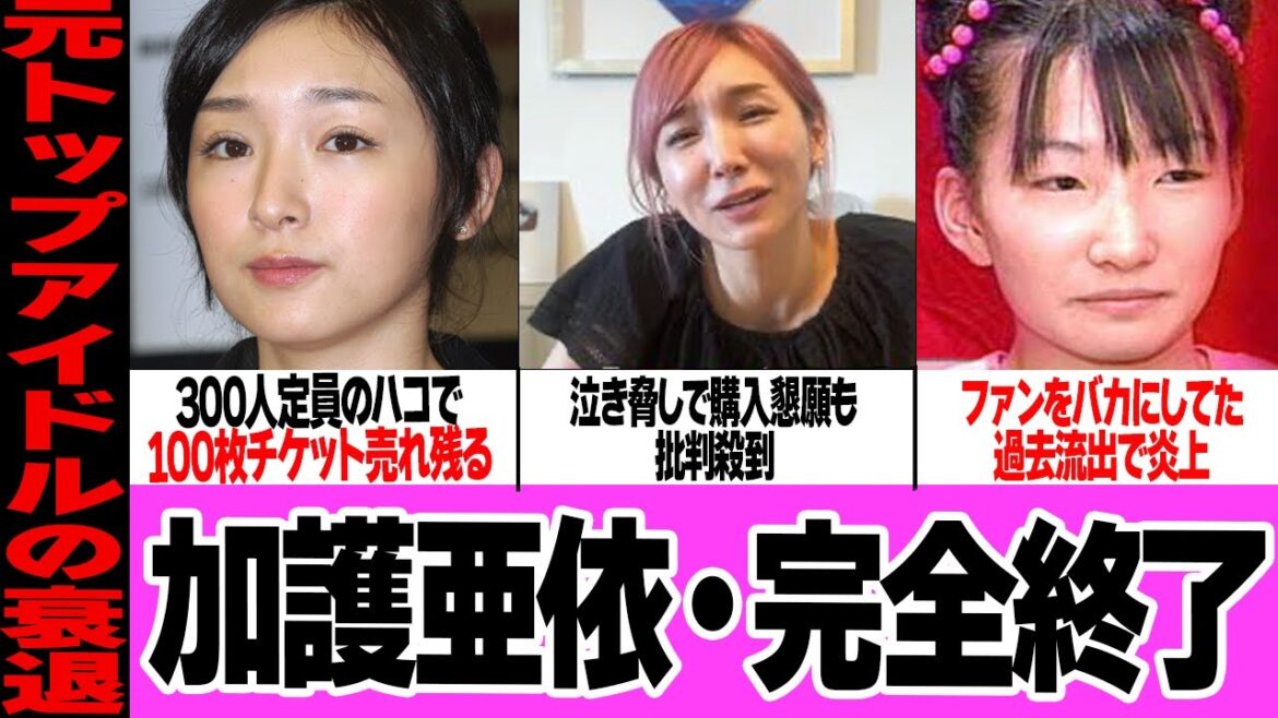 加護亜依が完全終了…泣き脅しでも”売れない”チケット、ヲタクに対してあまりにも理不尽で横暴な要求に批判殺到！300人キャパのハコが売れ残る…かつて栄華を極めたアイドルの衝撃の現在が…【アイドル】
