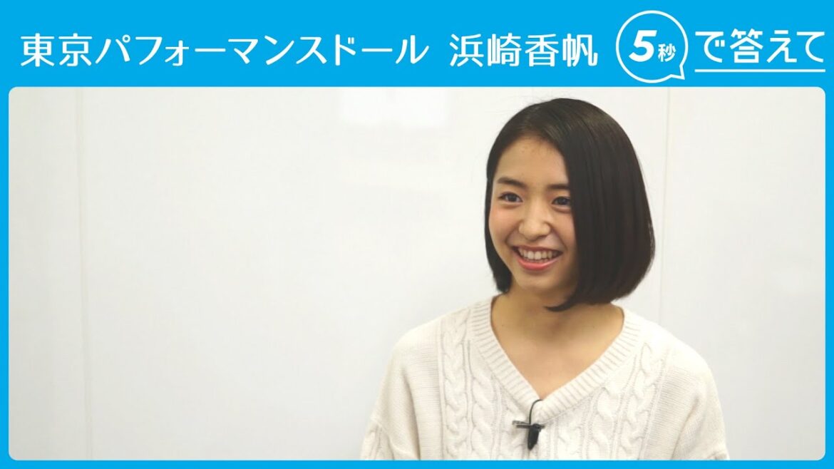 【5秒で答えて】浜崎香帆（東京パフォーマンスドール）
