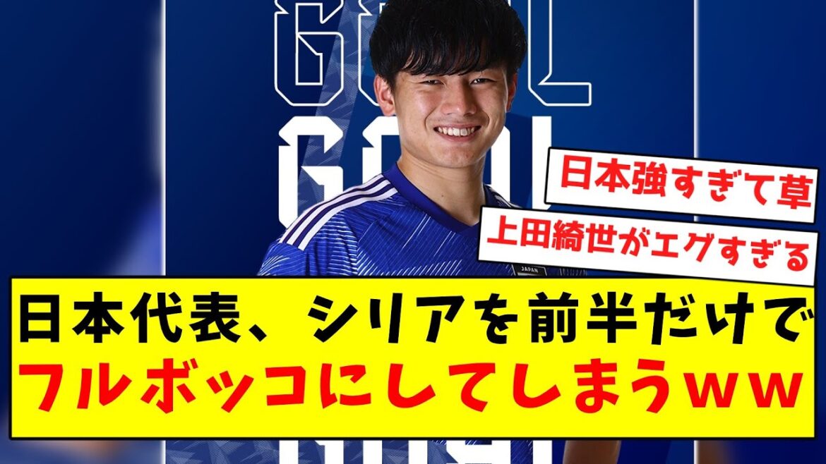 【チート集団】日本代表さん、シリアを前半だけでフルボッコにしてしまうｗｗｗｗｗｗｗｗｗｗｗｗｗｗｗｗｗｗ