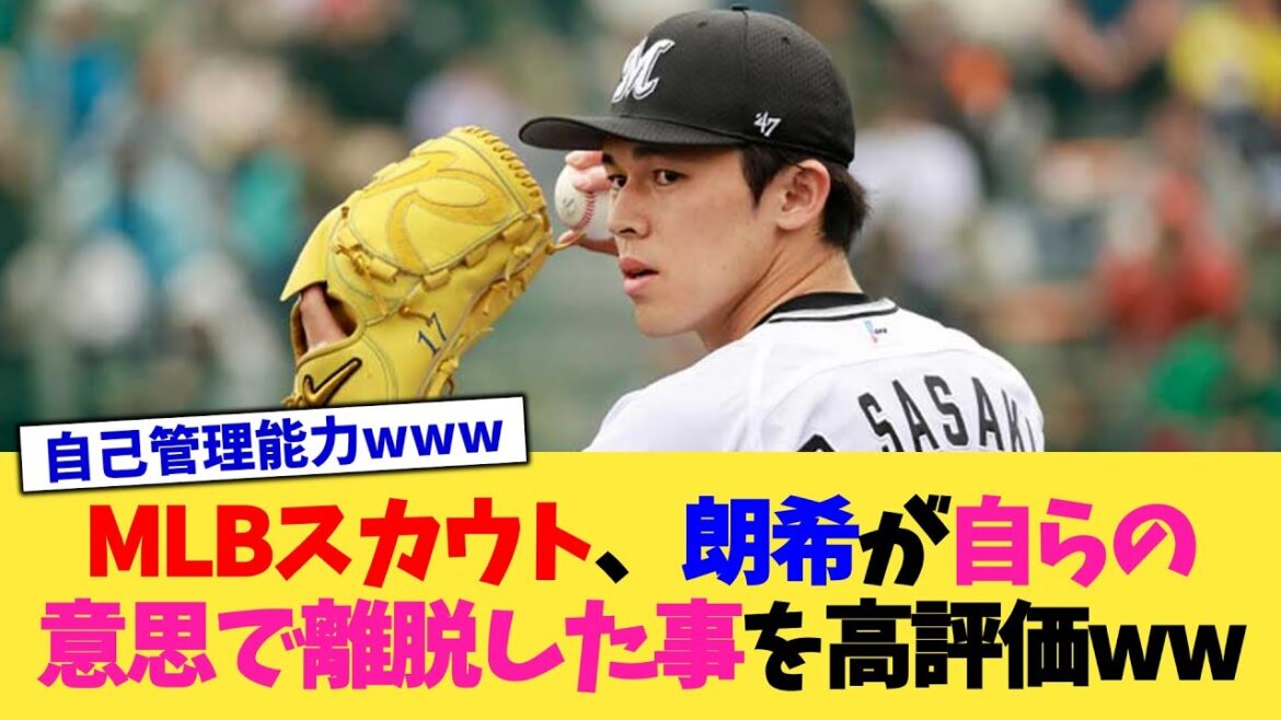 MLBスカウトさん、佐々木朗希が"自らの意思で離脱した事"を高評価ww【なんJ プロ野球反応集】【2chスレ】【5chスレ】