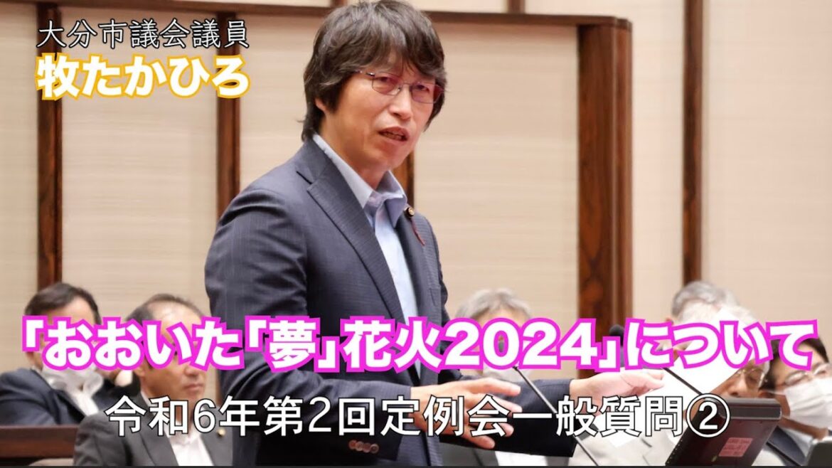 令和６年第２回大分市議会定例会　一般質問②「おおいた「夢」花火2024について」本編！ #まきたかひろ #大分市議会議員#大分市議