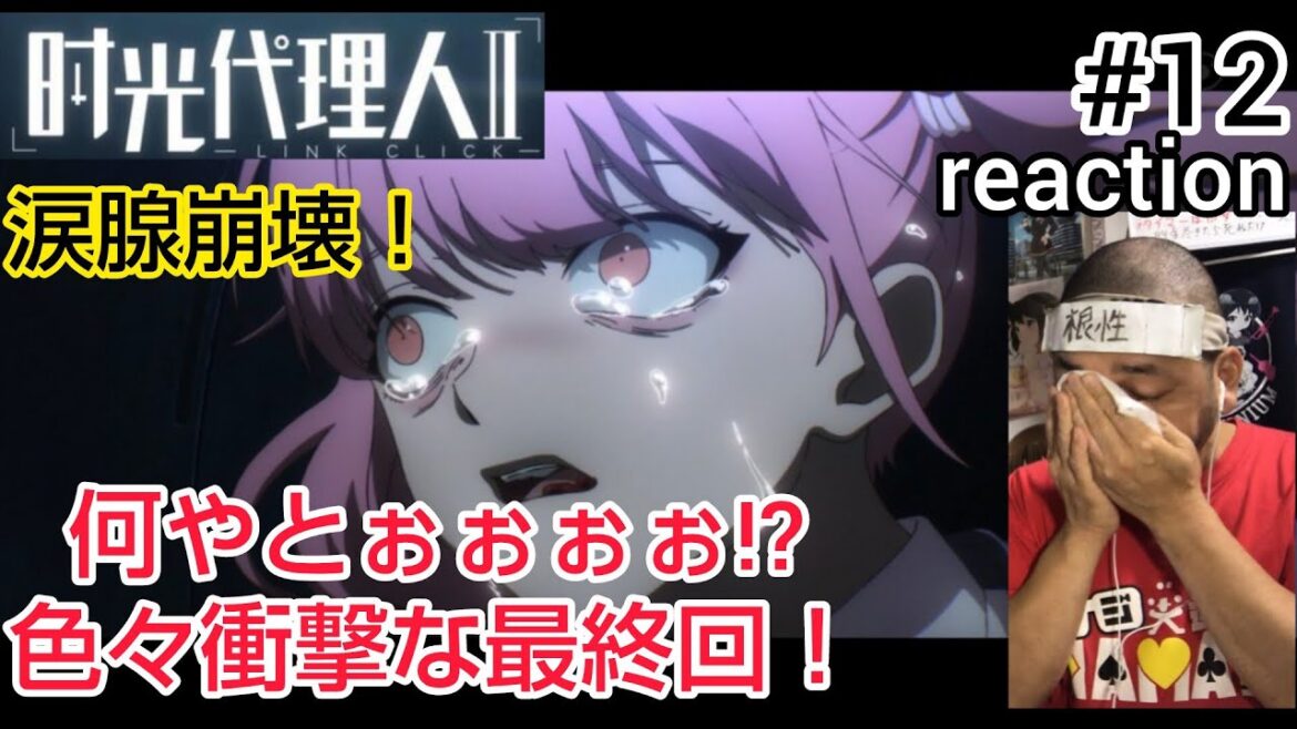 時光代理人-LINK CLICK- II 12話 リアクション【涙腺崩壊で衝撃展開な最終回！】Jikou Dairinin Season2 ep12 reaction 同時視聴 反応 #時光代理人