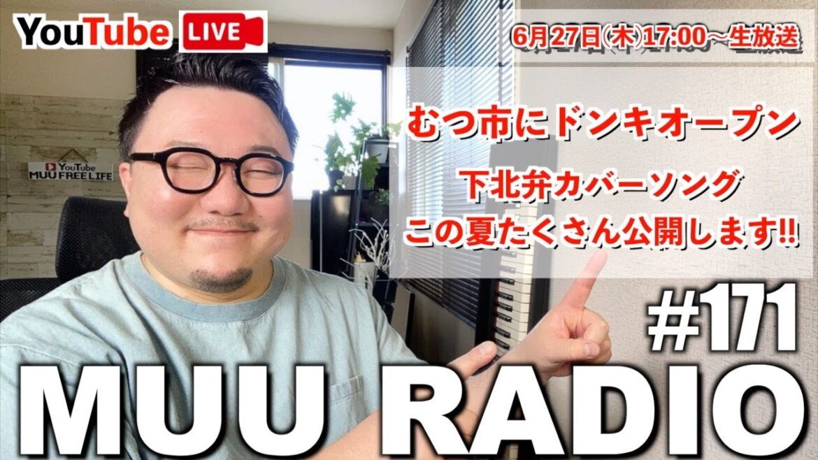 MUU RADIO #171 生配信ラジオ 🌈むつ市にドンキホーテオープンしたよ!!✨