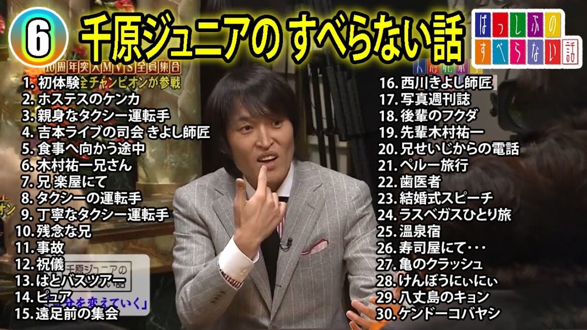 【#6】千原ジュニアの すべらない話【睡眠用・作業用・ドライブ・高音質BGM聞き流し】（概要欄タイムスタンプ有り）