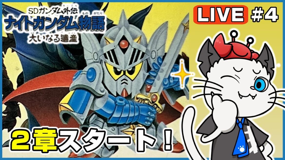 【ナイトガンダム物語 大いなる遺産】4話 SFC版のSDガンダム外伝を完全初見で遊ぶ！「伝説の巨人編スタート！」【実況 レトロゲーム スーパーファミコン】