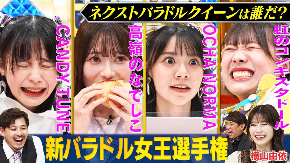 【横山由依に続け!】高嶺のなでしこ・CANDY TUNE・OCHA NORMA・虹のコンキスタドール からリアクション芸を極めしアイドルが集結!アルピーにハマるのは誰だ!? #まいにち賞レース 【横山由依に続け!】高嶺のなでしこ・CANDY TUNE・OCHA NORMA・虹のコンキスタドール からリアクション芸を極めしアイドルが集結!アルピーにハマるのは誰だ!? #まいにち賞レース