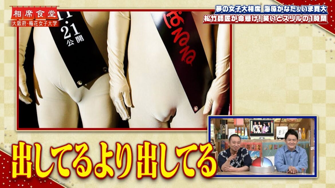 【相席食堂】夢の女子大相席 海原かなた 松竹師匠が命懸け！笑いとスリルの1時間　ナイトinナイト