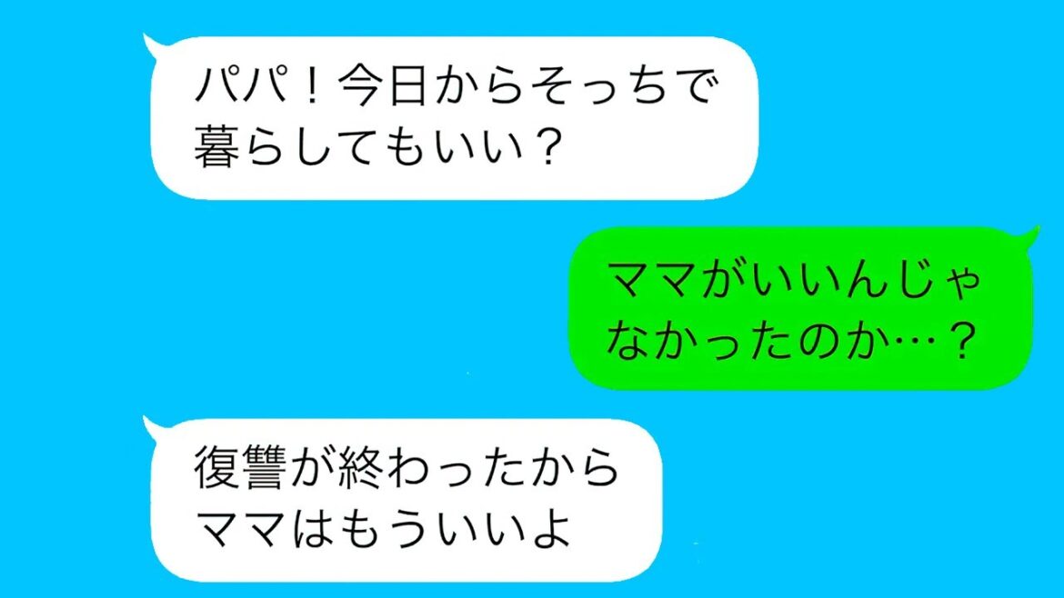 【LINE】妻から突然の離婚宣言…娘もママの元へ→数カ月後、娘の衝撃の決断に涙が止まらない！【総集編】