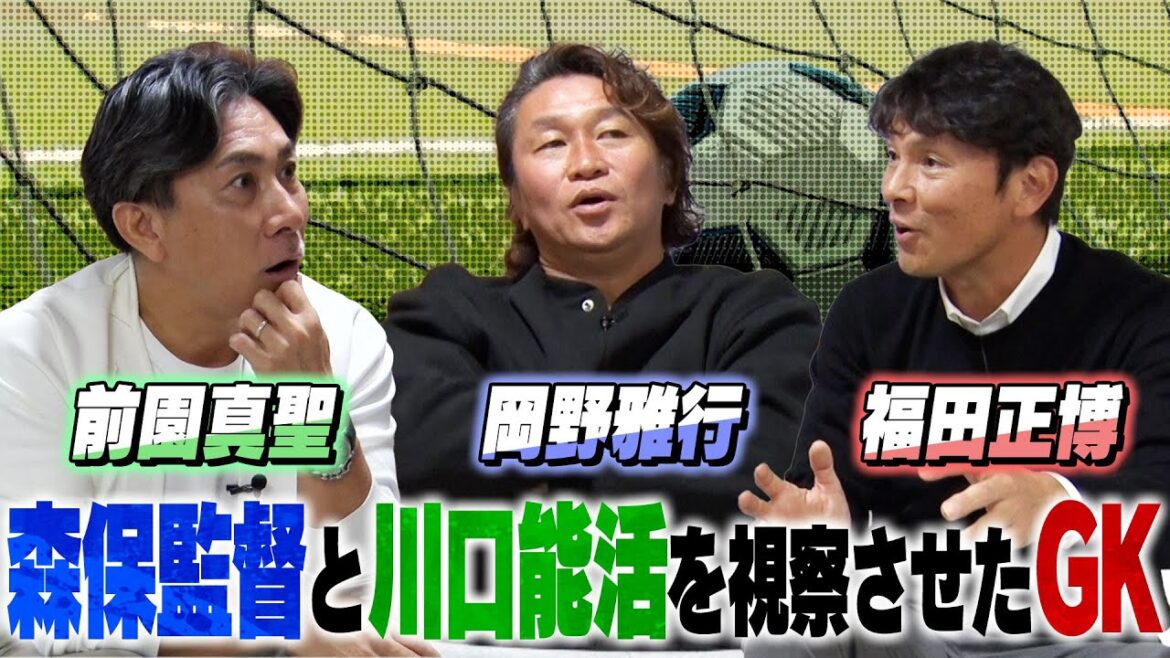 【衝撃】森保監督と川口能活を視察させたゴールキーパーがいた！前園真聖&福田正博&岡野雅行で忘年会をしたら驚愕のエピソード・・・