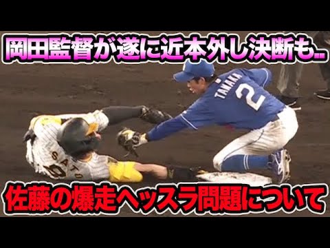 【遂に近本外し発生も..】佐藤輝明の爆走ヘッスラ問題に思うこと.. 阪神ファン念願の打線大爆発など最新事情を徹底解説【阪神タイガース】 【遂に近本外し発生も..】佐藤輝明の爆走ヘッスラ問題に思うこと.. 阪神ファン念願の打線大爆発など最新事情を徹底解説【阪神タイガース】