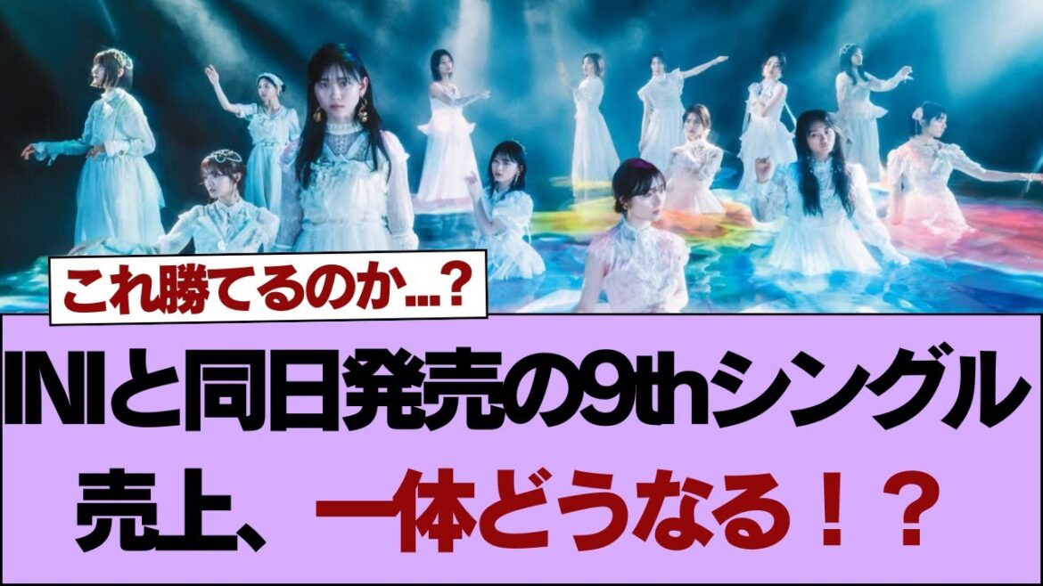 【自業自得】これ勝てるのか...? INIと同日発売の9thシングル売上、一体どうなる！？【そこ曲がったら櫻坂】#櫻坂46 #そこ曲がったら櫻坂 #乃木坂46 #日向坂46