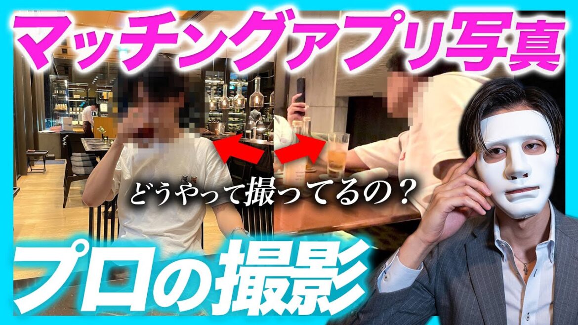 【超有益】マッチングアプリでいいねされる写真の撮り方教えます【撮影会の様子】