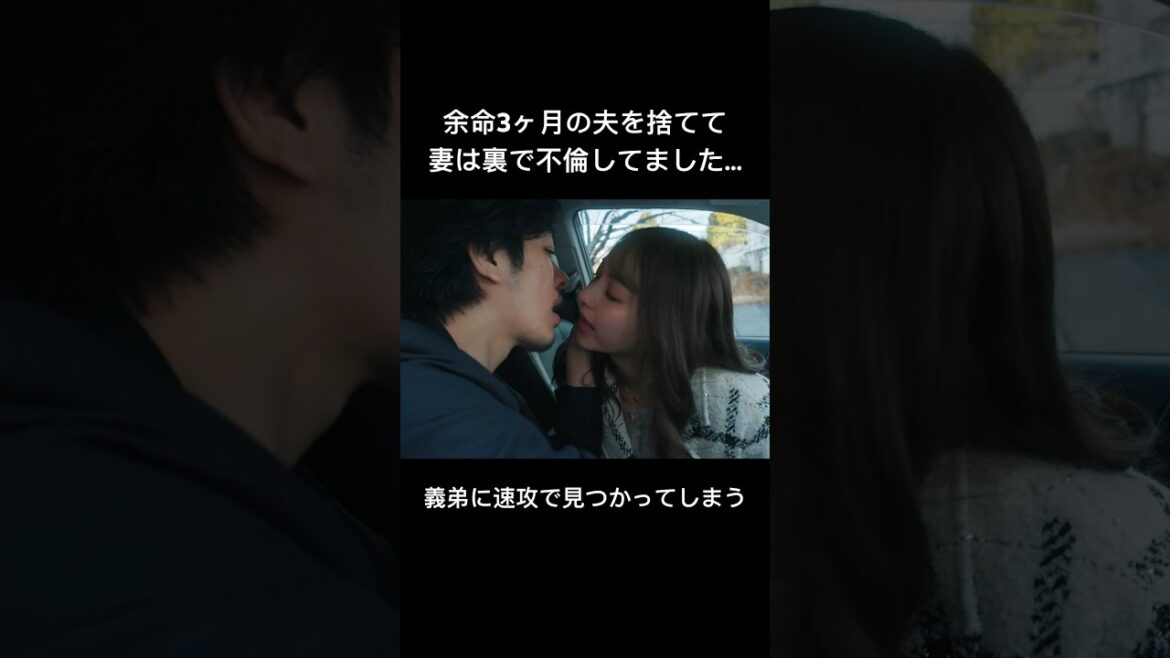 ガンで倒れた夫を置いて不倫する女...#bumpドラマ #余命3ヶ月のサレ夫 #不倫
