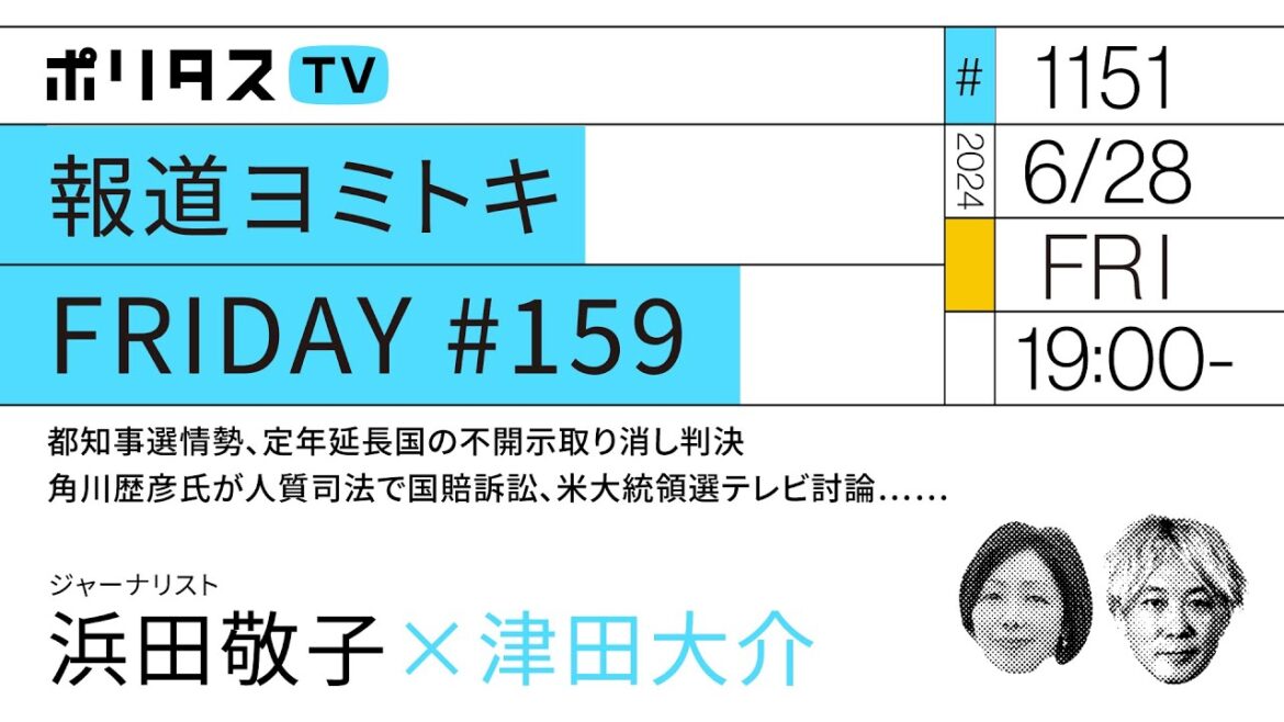 報道ヨミトキFRIDAY #159｜都知事選情勢、定年延長国の不開示取り消し判決、角川歴彦氏が人質司法で国賠訴訟、米大統領選テレビ討論……｜ゲスト：浜田敬子（6/28）#ポリタスTV