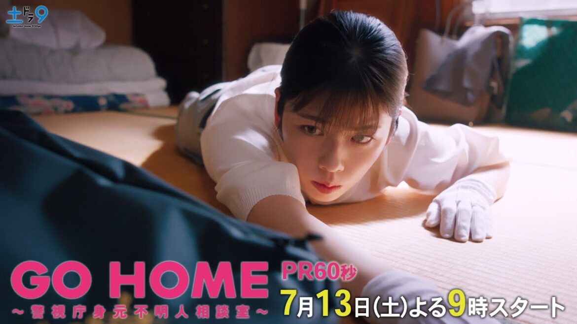 60秒PR公開！『GO HOME～警視庁身元不明人相談室～』【日テレドラマ公式】7月13日（土）夜9時スタート!