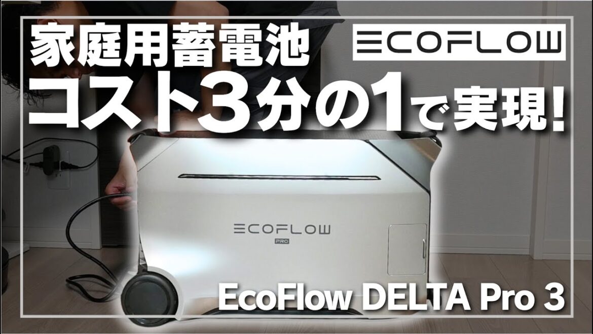 【コスト３分の１？！】家庭用蓄電池はEcoFLow DELTA Pro 3で代用が可能な理由。