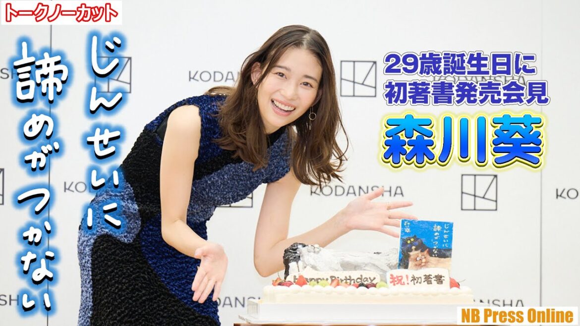 森川葵「じんせいに諦めがつかない！」29歳誕生日に初著書発売記念会見【トークノーカット】