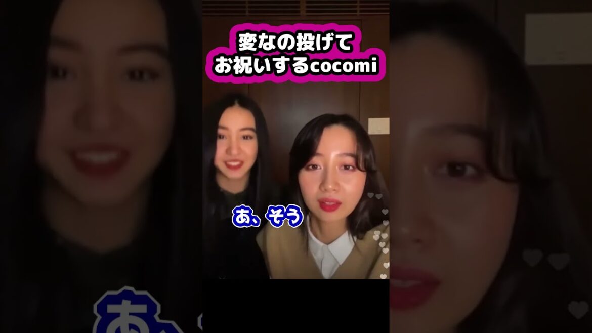 【キムタク娘】何か投げてお祝いする #cocomi #koki #キムタク #娘 #工藤静香 #Shorts
