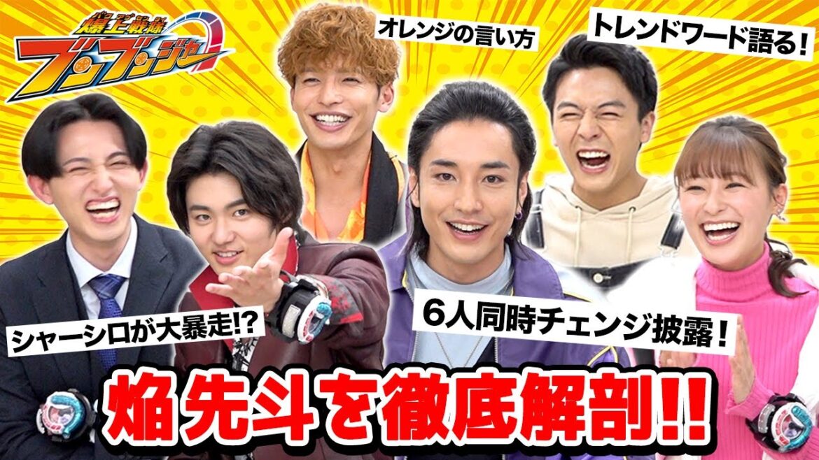 【爆上戦隊ブンブンジャー】追加戦士登場記念！スペシャル座談会　6人同時チェンジ披露でキャストがわちゃわちゃ爆笑トーク！