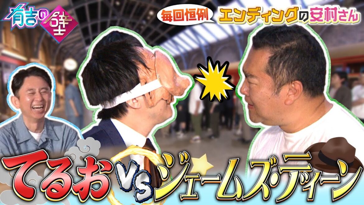 【有吉の壁】エンディングの安村さん特別公開！てるおVSジェームズ・デーン