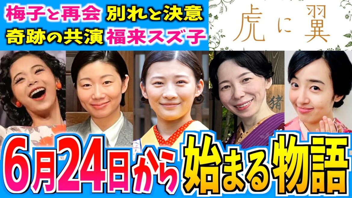 【虎に翼】6月24日からの物語はどうなる？【朝ドラ】第13週 伊藤沙莉 石田ゆり子 仲野太賀 松山ケンイチ 岩田剛典 三山凌輝 沢村一樹 滝藤賢一
