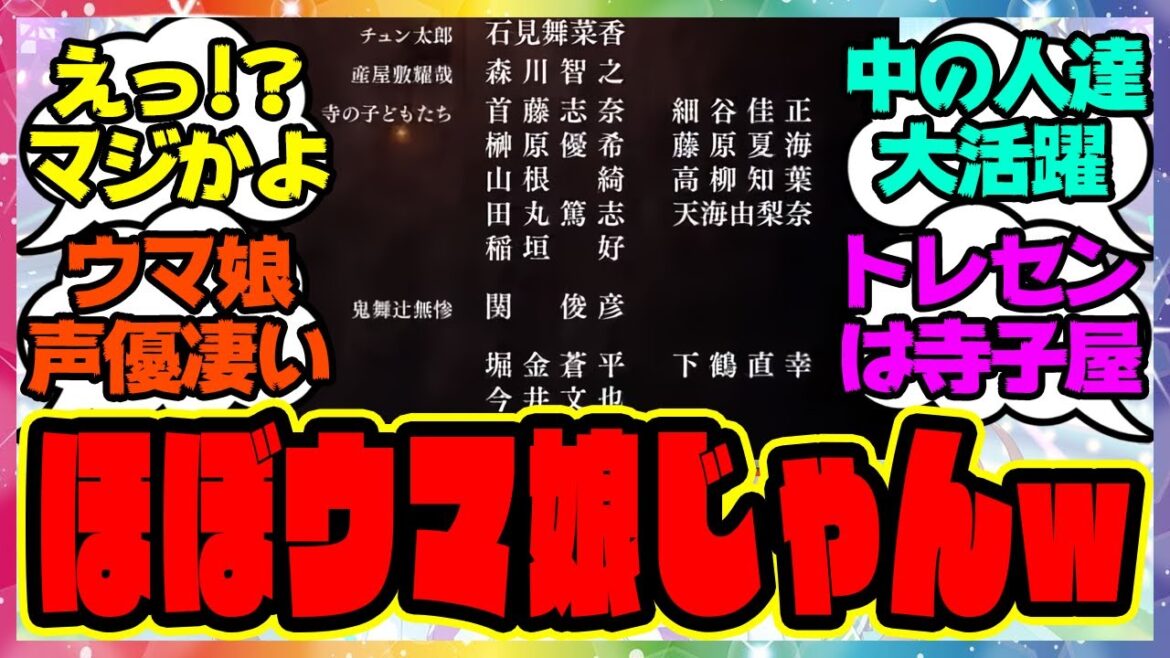 ウマ娘『鬼滅の刃を観てある事実に気づいてしまった…声優さん達マジかよ』に対するみんなの反応集 まとめ ウマ娘プリティーダービー レイミン