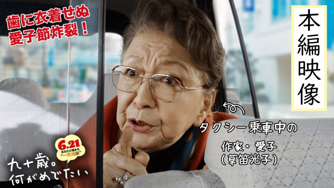 『九十歳。何がめでたい』タクシー乗車中に歯に衣着せぬ愛子節が炸裂！本編映像解禁【6.21㊗公開】