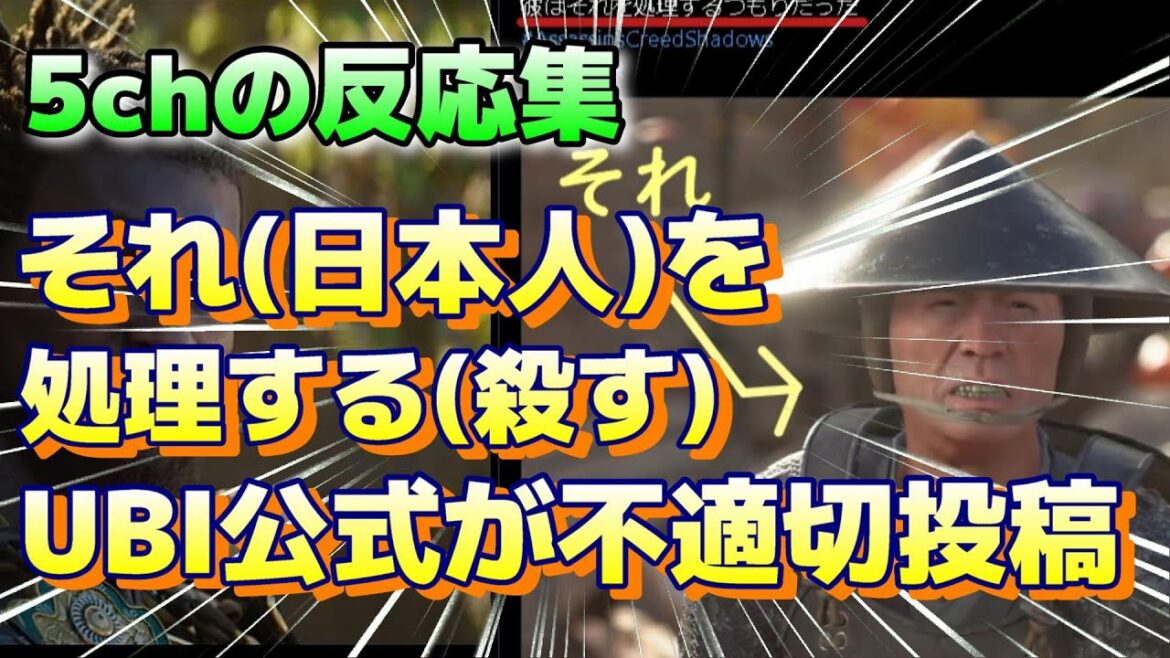 (５ｃｈの反応集)『アサクリ公式が「彼(弥助)はそれ(日本人)を処理するつもりだった」という不適切投稿をポストし海外で大炎上』#PS5 #5chまとめ #5ch面白いスレ,アサクリシャドウズ