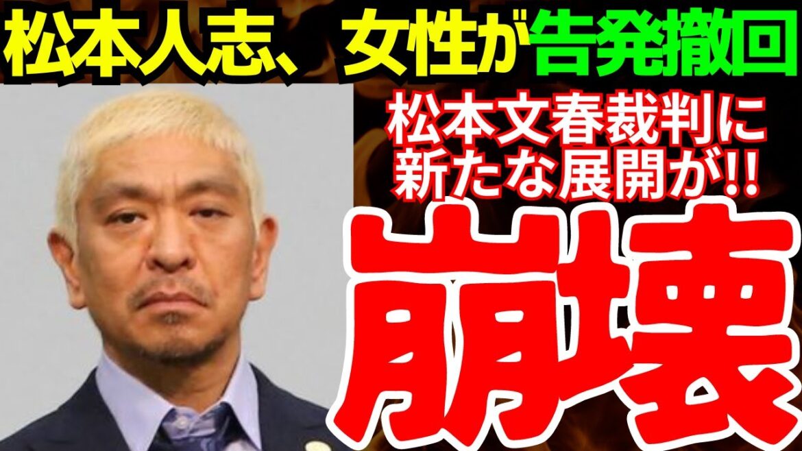 松本人志、性加害文春砲裁判に新情報！女性がまさかの告発撤回！？「告発するつもりなかった」【ゆっくり解説】