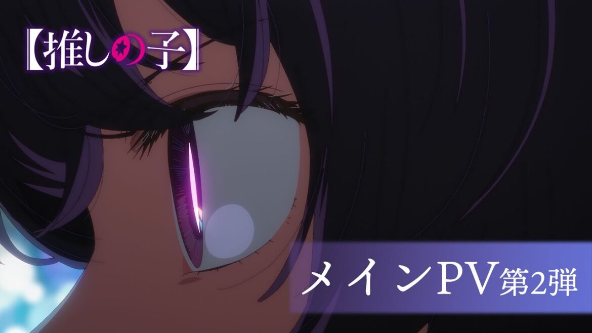 TＶアニメ『【推しの子】』第2期メインPV第2弾【2024年7月3日より放送開始】