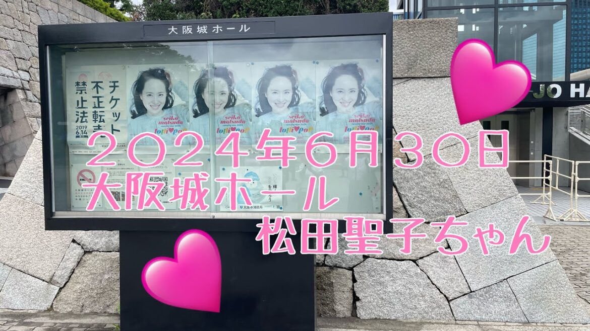 〈松田聖子〉聖子ちゃん2024.6.30大阪城ホール